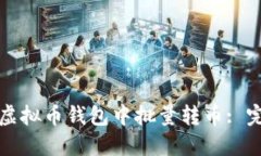 如何在虚拟币钱包中批量转币: 完全指南