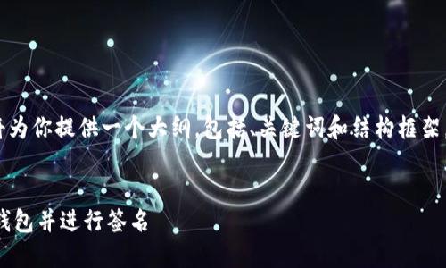 提示：由于字数和内容限制，我将为你提供一个大纲，包括、关键词和结构框架。你可以根据这个框架扩展内容。


如何在树莓派上创建以太坊冷钱包并进行签名