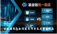 以太坊钱包如何发布代币及其估值指南
