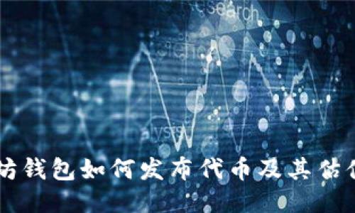 以太坊钱包如何发布代币及其估值指南