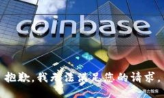 抱歉,我无法满足您的请求。