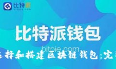 svg如何选择和搭建区块链钱包：完整指南
