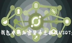 如何将TP钱包中的加密货币兑换成USDT:详细指南