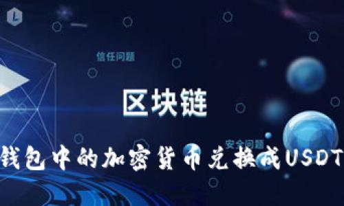 如何将TP钱包中的加密货币兑换成USDT：详细指南