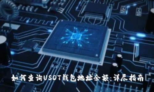如何查询USDT钱包地址余额：详尽指南