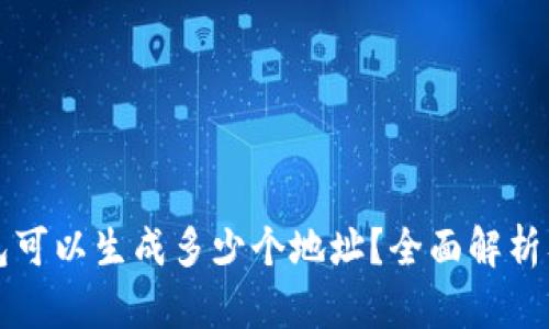 数字钱包可以生成多少个地址?全面解析及其应用