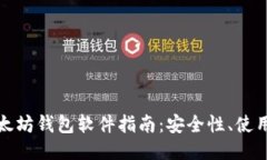 最全面的以太坊钱包软件指南:安全性、使用方