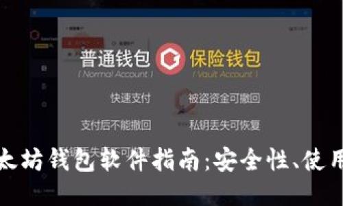 最全面的以太坊钱包软件指南:安全性、使用方法与推荐