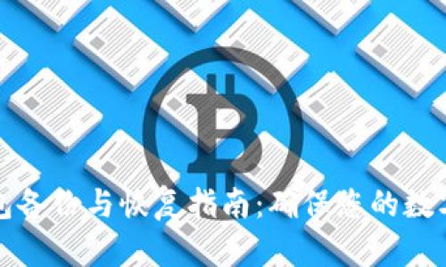 以太坊钱包备份与恢复指南:确保您的数字资产安全