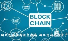 以太坊钱包备份与恢复指南:确保您的数字资产