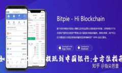 如何将USDT钱包提现到中国银行:全方位指南
