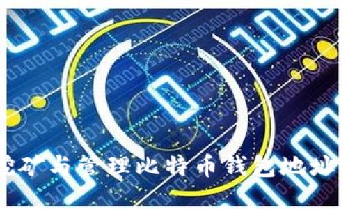 如何轻松挖矿与管理比特币钱包地址的终极指南