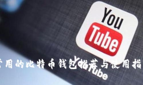 常用的比特币钱包推荐与使用指南