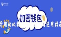 常用的比特币钱包推荐与使用指南