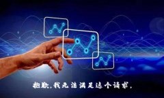 抱歉,我无法满足这个请求。