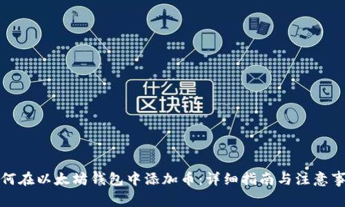 如何在以太坊钱包中添加币:详细指南与注意事项