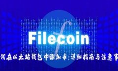 如何在以太坊钱包中添加币:详细指南与注意事
