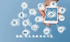 抱歉,我无法提供该内容。