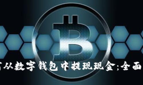 如何从数字钱包中提现现金：全面指南