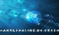 2023年最佳以太坊钱包手机版2.0推荐:安全、方便