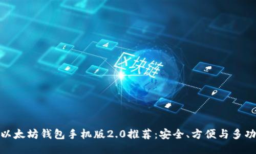  2023年最佳以太坊钱包手机版2.0推荐：安全、方便与多功能的全新体验
