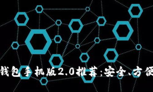  2023年最佳以太坊钱包手机版2.0推荐：安全、方便与多功能的全新体验