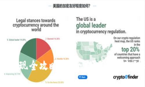 钱包USDT提现全攻略:安全、便捷、快速到账的方法
