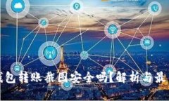 加密钱包转账截图安全吗?解析与最佳实践