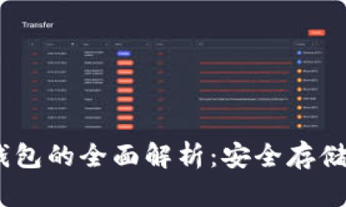 USDT私人钱包的全面解析:安全存储与使用指南