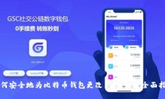 如何安全地为比特币钱包更改手机号码:全面指