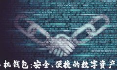 以太坊手机钱包:安全、便捷的数字资产管理利