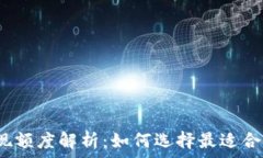 数字钱包提现额度解析:如何选择最适合的电子