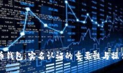 比特币钱包:实名认证的重要性与操作指南