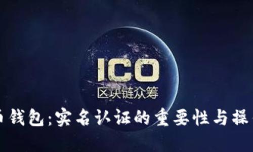 比特币钱包:实名认证的重要性与操作指南
