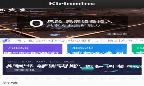 biao ti/biao ti以太坊转钱包通道：如何安全、高效地管理你的以太坊资产？/biao ti  
以太坊, 钱包, 转账/guanjianci

一、以太坊钱包简介
以太坊（Ethereum）是一个基于区块链的开源平台，允许开发者构建和部署去中心化的应用程序（DApps）。以太坊转账通常是通过数字钱包进行的，这些钱包可以是硬件、软件或者移动应用程序。以太坊钱包的基本功能是存储以太币（ETH）及其支持的代币（如ERC-20代币），并允许用户进行转账、接收和查看余额。

以太坊钱包的类型主要分为两种：热钱包和冷钱包。
ul
listrong热钱包：/strong直接连接到互联网，操作便捷，适合日常使用，例如MetaMask、Trust Wallet等。/li
listrong冷钱包：/strong没有连接互联网，安全性高，适合长期存储资产，例如Ledger和Trezor等硬件钱包。/li
/ul

二、以太坊转账的基本流程
执行以太坊转账的基本流程包括以下几个步骤：
ol
listrong创建以太坊钱包：/strong如果你还没有钱包，需要先下载或购买一个以太坊钱包，并创建一个账户。/li
listrong获取以太坊地址：/strong钱包创建完成后，你将获得一个以太坊地址，这是你使用以太坊进行转账的关键。/li
listrong充值以太坊：/strong通过交易所或者其他渠道购买ETH，并将其转入你的以太坊钱包地址。/li
listrong发起转账：/strong在钱包界面输入接收方的以太坊地址、转账金额，确认信息无误后，提交交易。/li
listrong确认交易：/strong以太坊网络会处理并确认交易，通常需要支付一定的手续费（Gas费）。/li
/ol

三、安全性考虑
在进行以太坊转账时，安全性至关重要。以下是一些安全最佳实践：
ul
listrong使用正规钱包：/strong确保使用知名和受信任的钱包，避免使用可疑或不明来源的钱包。/li
listrong备份私钥：/strong私钥是访问和管理你钱包的唯一凭证，确保妥善备份并保存。/li
listrong启用两步验证：/strong对于可能提供的安全功能，例如两步验证，务必启用以增强账户安全。/li
listrong定期更新软件：/strong确保钱包和相关软件是最新版本，及时更新可以保护你免受新出现的安全漏洞侵害。/li
listrong谨慎点击链接：/strong针对以太坊的网络钓鱼攻击时有发生，务必小心辨别，不要随便点击来自不明来源的链接。/li
/ul

四、以太坊转账的手续费
每次在以太坊网络上进行转账都需要支付Gas费，这是一种为区块链上的交易提供激励的机制。Gas费的高低直接与网络的繁忙程度有关。在高峰期，交易所需的Gas费可能会显著增加。因此，了解如何计算和Gas费是非常重要的。

Gas费的计算通常涉及以下几个因素：
ul
listrong交易复杂性：/strong不同的操作需要不同数量的Gas。例如，一次简单的ETH转账所需的Gas量比调用复杂的智能合约要少得多。/li
listrong网络状态：/strong网络越繁忙，Gas的价格越高。用户可以根据网络状况选择合适的时机进行转账。/li
/ul

了解Gas市场的动态变化，有助于正确地设置转账价格，确保交易可以在合理的时间内完成。

五、常见问题解答
h41. 如何选择合适的钱包进行以太坊转账？/h4
选择合适的钱包是以太坊安全存储和转账的关键。用户需要考虑以下几个因素：
ul
listrong安全性：/strong选择具备良好安全记录的钱包，支持多重认证和加密技术。/li
listrong易用性：/strong钱包的用户界面要友好，功能要易于使用，适合不同层次的用户。/li
listrong支持币种：/strong检查钱包是否支持你想要存储或转账的所有以太坊相关代币。/li
listrong社区支持：/strong一个活跃的开发团队和用户社区可以为你在遇到问题时提供良好的支持。/li
/ul

h42. 如果转账时输入了错误的地址怎么办？/h4
不幸的是，一旦提交交易，若输入了错误的地址，通常无法恢复。以太坊交易是不可逆的。以下是一些最佳实践，可以在一定程度上避免这种情况发生：
ul
listrong双重检查：/strong在确认输入地址前，仔细检查确认，最好复制粘贴地址，但也要再次核对。/li
listrong小额测试：/strong在进行大额转账前，可以先转账一小部分，以确保后续的转账是成功的。/li
/ul

h43. 转账后资金多久会到账？/h4
以太坊网络的转账时间可以受到多个因素的影响，包括当前网络的拥堵程度和你支付的Gas费。通常，交易会在5到20分钟内确认。但在高峰时段，可能需要更久。如果交易超过24小时仍未确认，可以上区块浏览器查看状态，了解是否存在问题。

h44. 是否可以撤销以太坊转账？/h4
一旦以太坊交易被提交到网络，它是不可撤销的。这意味着用户需谨慎操作，确保在交易前确认所有的输入信息。另外，若在智能合约中进行转账，合约的行为可能会受到特定条款的限制，这也是需要特别注意的。

h45. 如何处理转账失败的情况？/h4
如果交易失败，用户会按照Gas费支付的原则被扣除少量交易费用，具体原因可能是Gas价格设置过低、网络拥堵或其他错误。用户可以根据相关提示解决问题，例如调整Gas价格重新尝试，或检查网络状态以确认是否可行。

总结
通过理解以上步骤和最佳实践，每位用户都可以在以太坊生态系统中初步建立自己对资产管理的信心。随着以太坊平台日益普及，学习如何安全有效地管理以太坊资金将成为倡导数字资产教育的重要步骤。