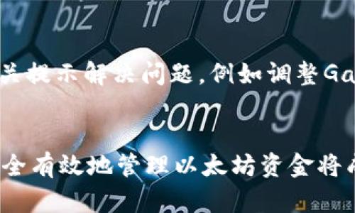 biao ti/biao ti以太坊转钱包通道：如何安全、高效地管理你的以太坊资产？/biao ti  
以太坊, 钱包, 转账/guanjianci

一、以太坊钱包简介
以太坊（Ethereum）是一个基于区块链的开源平台，允许开发者构建和部署去中心化的应用程序（DApps）。以太坊转账通常是通过数字钱包进行的，这些钱包可以是硬件、软件或者移动应用程序。以太坊钱包的基本功能是存储以太币（ETH）及其支持的代币（如ERC-20代币），并允许用户进行转账、接收和查看余额。

以太坊钱包的类型主要分为两种：热钱包和冷钱包。
ul
listrong热钱包：/strong直接连接到互联网，操作便捷，适合日常使用，例如MetaMask、Trust Wallet等。/li
listrong冷钱包：/strong没有连接互联网，安全性高，适合长期存储资产，例如Ledger和Trezor等硬件钱包。/li
/ul

二、以太坊转账的基本流程
执行以太坊转账的基本流程包括以下几个步骤：
ol
listrong创建以太坊钱包：/strong如果你还没有钱包，需要先下载或购买一个以太坊钱包，并创建一个账户。/li
listrong获取以太坊地址：/strong钱包创建完成后，你将获得一个以太坊地址，这是你使用以太坊进行转账的关键。/li
listrong充值以太坊：/strong通过交易所或者其他渠道购买ETH，并将其转入你的以太坊钱包地址。/li
listrong发起转账：/strong在钱包界面输入接收方的以太坊地址、转账金额，确认信息无误后，提交交易。/li
listrong确认交易：/strong以太坊网络会处理并确认交易，通常需要支付一定的手续费（Gas费）。/li
/ol

三、安全性考虑
在进行以太坊转账时，安全性至关重要。以下是一些安全最佳实践：
ul
listrong使用正规钱包：/strong确保使用知名和受信任的钱包，避免使用可疑或不明来源的钱包。/li
listrong备份私钥：/strong私钥是访问和管理你钱包的唯一凭证，确保妥善备份并保存。/li
listrong启用两步验证：/strong对于可能提供的安全功能，例如两步验证，务必启用以增强账户安全。/li
listrong定期更新软件：/strong确保钱包和相关软件是最新版本，及时更新可以保护你免受新出现的安全漏洞侵害。/li
listrong谨慎点击链接：/strong针对以太坊的网络钓鱼攻击时有发生，务必小心辨别，不要随便点击来自不明来源的链接。/li
/ul

四、以太坊转账的手续费
每次在以太坊网络上进行转账都需要支付Gas费，这是一种为区块链上的交易提供激励的机制。Gas费的高低直接与网络的繁忙程度有关。在高峰期，交易所需的Gas费可能会显著增加。因此，了解如何计算和Gas费是非常重要的。

Gas费的计算通常涉及以下几个因素：
ul
listrong交易复杂性：/strong不同的操作需要不同数量的Gas。例如，一次简单的ETH转账所需的Gas量比调用复杂的智能合约要少得多。/li
listrong网络状态：/strong网络越繁忙，Gas的价格越高。用户可以根据网络状况选择合适的时机进行转账。/li
/ul

了解Gas市场的动态变化，有助于正确地设置转账价格，确保交易可以在合理的时间内完成。

五、常见问题解答
h41. 如何选择合适的钱包进行以太坊转账？/h4
选择合适的钱包是以太坊安全存储和转账的关键。用户需要考虑以下几个因素：
ul
listrong安全性：/strong选择具备良好安全记录的钱包，支持多重认证和加密技术。/li
listrong易用性：/strong钱包的用户界面要友好，功能要易于使用，适合不同层次的用户。/li
listrong支持币种：/strong检查钱包是否支持你想要存储或转账的所有以太坊相关代币。/li
listrong社区支持：/strong一个活跃的开发团队和用户社区可以为你在遇到问题时提供良好的支持。/li
/ul

h42. 如果转账时输入了错误的地址怎么办？/h4
不幸的是，一旦提交交易，若输入了错误的地址，通常无法恢复。以太坊交易是不可逆的。以下是一些最佳实践，可以在一定程度上避免这种情况发生：
ul
listrong双重检查：/strong在确认输入地址前，仔细检查确认，最好复制粘贴地址，但也要再次核对。/li
listrong小额测试：/strong在进行大额转账前，可以先转账一小部分，以确保后续的转账是成功的。/li
/ul

h43. 转账后资金多久会到账？/h4
以太坊网络的转账时间可以受到多个因素的影响，包括当前网络的拥堵程度和你支付的Gas费。通常，交易会在5到20分钟内确认。但在高峰时段，可能需要更久。如果交易超过24小时仍未确认，可以上区块浏览器查看状态，了解是否存在问题。

h44. 是否可以撤销以太坊转账？/h4
一旦以太坊交易被提交到网络，它是不可撤销的。这意味着用户需谨慎操作，确保在交易前确认所有的输入信息。另外，若在智能合约中进行转账，合约的行为可能会受到特定条款的限制，这也是需要特别注意的。

h45. 如何处理转账失败的情况？/h4
如果交易失败，用户会按照Gas费支付的原则被扣除少量交易费用，具体原因可能是Gas价格设置过低、网络拥堵或其他错误。用户可以根据相关提示解决问题，例如调整Gas价格重新尝试，或检查网络状态以确认是否可行。

总结
通过理解以上步骤和最佳实践，每位用户都可以在以太坊生态系统中初步建立自己对资产管理的信心。随着以太坊平台日益普及，学习如何安全有效地管理以太坊资金将成为倡导数字资产教育的重要步骤。