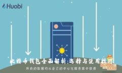 比特币钱包全面解析:选择与使用技巧