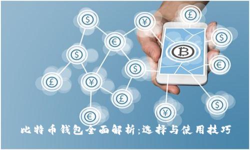 比特币钱包全面解析：选择与使用技巧