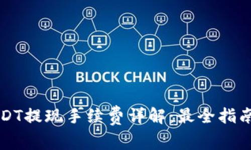 Token.im钱包USDT提现手续费详解:最全指南与常见问题解答