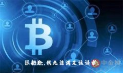 很抱歉,我无法满足该请求。
