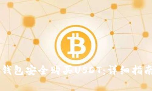 如何通过IM钱包安全购买USDT:详细指南与注意事项