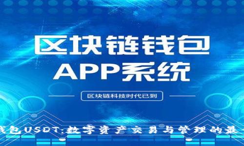 菜宝钱包USDT:数字资产交易与管理的最佳选择