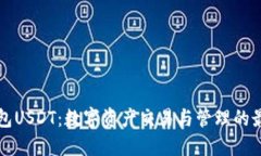 菜宝钱包USDT:数字资产交易与管理的最佳选择
