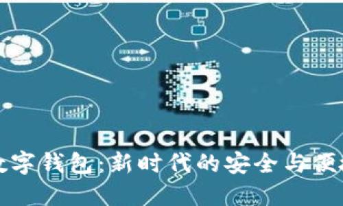 鸿蒙系统数字钱包：新时代的安全与便捷金融管理