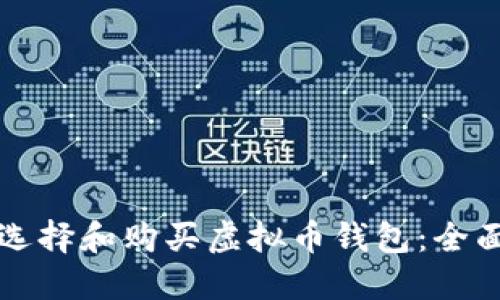 如何选择和购买虚拟币钱包：全面指南