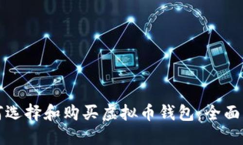 如何选择和购买虚拟币钱包：全面指南