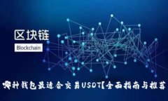 哪种钱包最适合交易USDT?全面指南与推荐