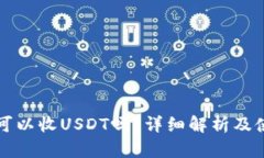 冷钱包可以收USDT吗?详细解析及使用指南