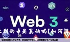 以太坊钱包收到的币是真的吗?如何辨别假币与