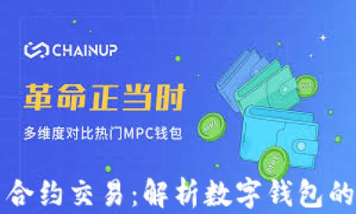 数字钱包与合约交易:解析数字钱包的功能与潜力